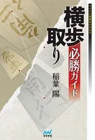 横歩取り必勝ガイド
