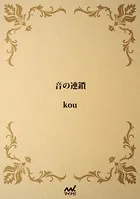 音の連鎖