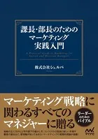 課長・部長のためのマーケティング実践入門