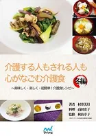介護する人もされる人も心がなごむ介護食 〜美味しく・楽しく・超簡単！介護食レシピ〜冬編