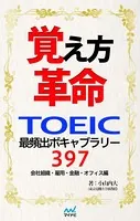 覚え方革命 TOEIC最頻出ボキャブラリー