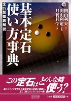 基本定石 使い方事典