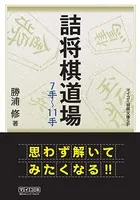 詰将棋道場7手〜11手