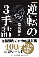 逆転の3手詰