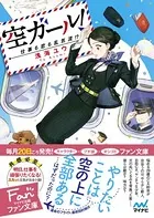 空ガール！ 〜仕事も恋も乱気流！？〜