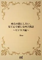 座右の銘にしたい、見て心で感じる四字熟語 ビジネス編