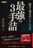 最強の3手詰 読みと地力のトレーニング