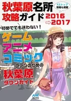 秋葉原名所攻略ガイド