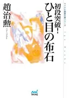 初段突破！ ひと目の布石