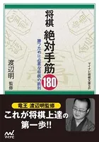 将棋 絶対手筋180