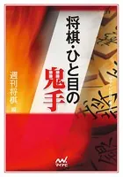 将棋・ひと目の鬼手