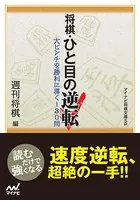 将棋・ひと目の逆転