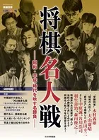 将棋世界ムック 将棋名人戦 昭和・平成 時代を映す名勝負