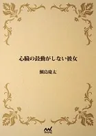 心臓の鼓動がしない彼女