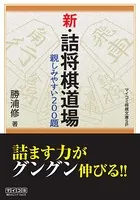 新・詰将棋道場