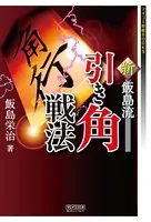 新・飯島流引き角戦法