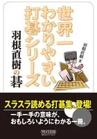 世界一わかりやすい打碁シリーズ 羽根直樹の碁