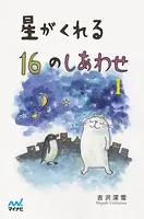 星がくれる16のしあわせ