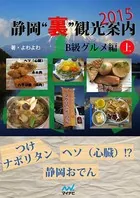 静岡‘裏’観光案内