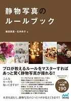 静物写真のルールブック