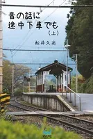 昔の話に途中下車でも