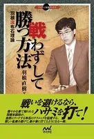 戦わずして勝つ方法 羽根流布石理論