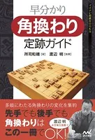 早分かり 角換わり定跡ガイド