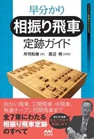 早分かり 相振り飛車定跡ガイド