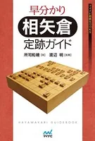 早分かり 相矢倉 定跡ガイド