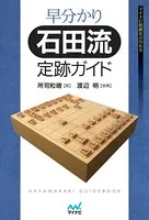 早分かり石田流定跡ガイド