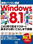 速効！パソコン講座 Windows 8.1