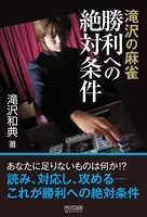 滝沢の麻雀 勝利への絶対条件