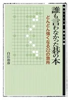 誰も言わなかった碁の本 マイナビ囲碁文庫 どんどん強くなる22の急所