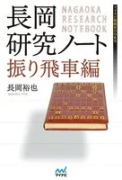 長岡研究ノート