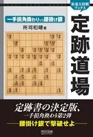 定跡道場