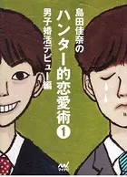 島田佳奈のハンター的恋愛術