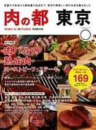 肉の都 東京 今すぐ食べたい美味しい店169