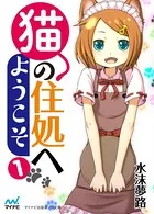 猫の住処へようこそ
