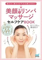 美顔専門リンパマッサージセルフケアBOOK 首コリ・肩コリケアで小顔になる！