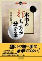 本手の打ち方が分かる本