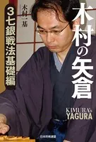 木村の矢倉 3七銀戦法