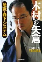 木村の矢倉 急戦・森下システム