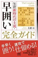 矢倉新時代の主流・早囲い完全ガイド