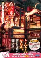 繰り巫女あやかし夜噺〜お憑かれさんです、ごくろうさま〜