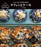 Amy’s Bakeshopニューヨークスタイルのマフィンとケーキ バターで作る、オイルで作る、44レシピ