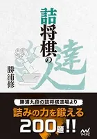 詰将棋の達人