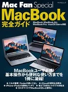 Mac Fan Special MacBook完全ガイド MacBook・MacBook Air・MacBook Pro/macOS Sierra対応
