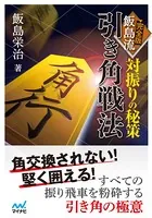 対振りの秘策 完全版 飯島流引き角戦法