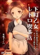 下町乙女レトロ喫茶店 〜乙女の恋はクリームソーダで花ひらく〜