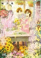 花屋「ゆめゆめ」で花香る思い出を